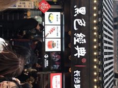 -黑色经典臭豆腐·湖南特产(太平街口店)