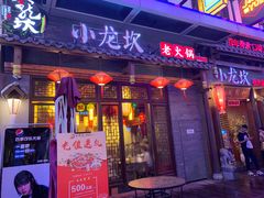 门面-小龙坎火锅(仓山万达店)