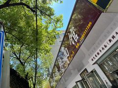 -小卫香辣面馆(老二中老大门店)