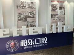 -柏乐口腔医院·舒适化无痛种植牙中心(东盟商务区院)