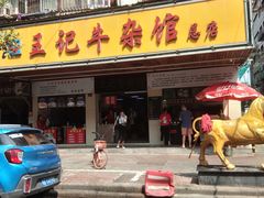 门面-江三王记牛杂馆(总店)