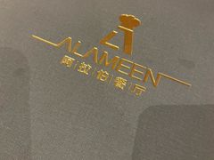 -ALAMEEN阿拉伯餐厅(三里屯店)