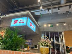 -罗二火锅(洛阳泉舜店)