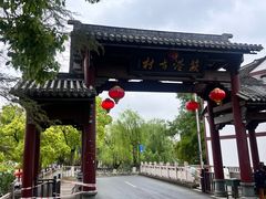 -丝绸小镇荻港古村