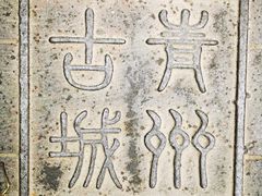 -青州古城