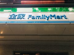 门面-全家便利店(槐树巷店)