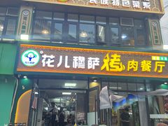 -花儿穆萨·烤肉餐厅(石马坪店)