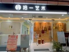 -拾一艺术(壹方天地店)