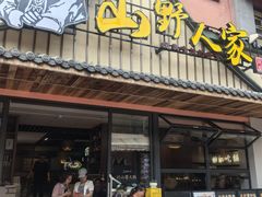 -宣威山野人家·云南菜·菌火锅(金碧店)
