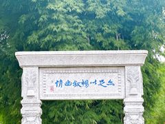 -庾园