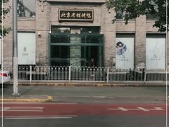 -北京老铺烤鸭(西稍门店)