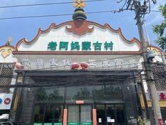 -老阿妈蒙古村·蒙古包·草原文化·歌舞表演(老君堂店)
