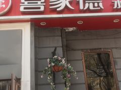 门面-喜家德虾仁水饺(中央大街店)