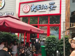 门面-大王油茶(二厂文创公园店)