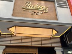 -Parking Coffee(孩儿巷店)