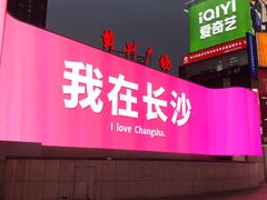 -黄兴南路步行商业街