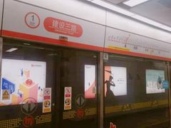 -建设三路(地铁站)