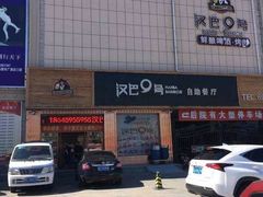 -汉巴9号自助餐厅(新潮尚品超市店)