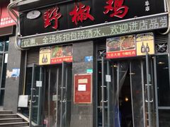 门面-天治宣·野椒鸡(龙头寺总店)