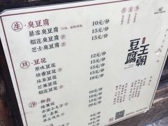 菜单-品腐记·豆腐王朝(老门东总店)