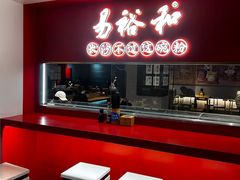 -易裕和·长沙米粉(竹塘西路店)