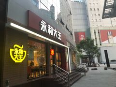 门面-永和大王(浦东南路店)