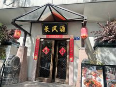 -长风源·寻衢味(20年老店)