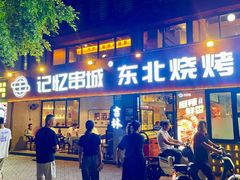 -记忆串城·东北烧烤·小龙虾·大型团建(南油店)