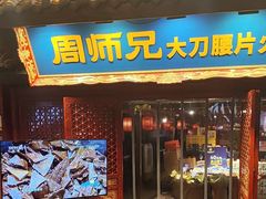 -周师兄大刀腰片火锅(洪崖洞旗舰店)