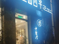 -里山四季中餐厅(来凤街店)