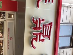 门面-振鼎鸡(华阴路店)