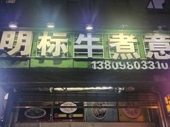 -明标牛煮意(香华店)