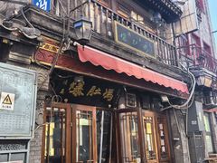 -爆肚冯(廊房二条店)