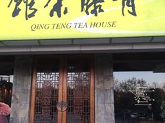 -青藤茶馆(南山路店)