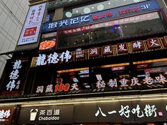 -八一路好吃街(雨田商务大厦店)