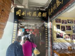 -同利肉燕老铺(澳门路店)