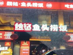 -魏铭鱼头捞饭(晋阳路店)