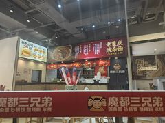 -魔都三兄弟酸辣粉·蘸卤炸串(虹桥万科店)
