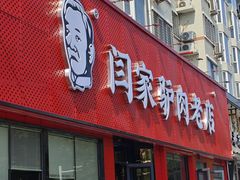 -闫家驴肉老店(华电一校店)