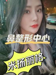-北京米扬丽格医疗美容·联合丽格鼻整形中心