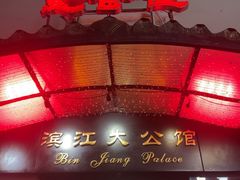 -惠食佳(滨江大公馆店)