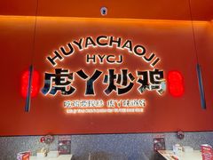 门面-虎丫炒鸡(平顶山汝州绿洲广场店)