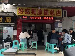 -好吃狗凉糕总店