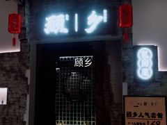 门面-顾乡私房菜(金沙天街店)