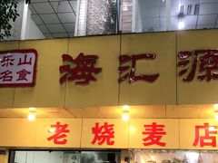 门面-海汇源老烧麦店(东大街总店)