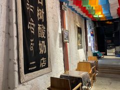 -古树酸奶(八廓南街店)