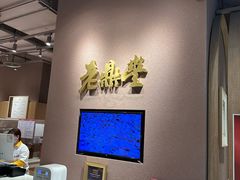 -老鼎丰糕点铺子(国贸商城店)
