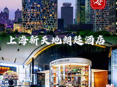 -上海新天地朗廷酒店