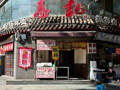 -惠记粉汤羊血(小南门店)