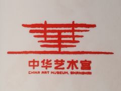 -中华艺术宫(上海美术馆)